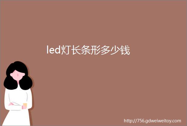 led灯长条形多少钱