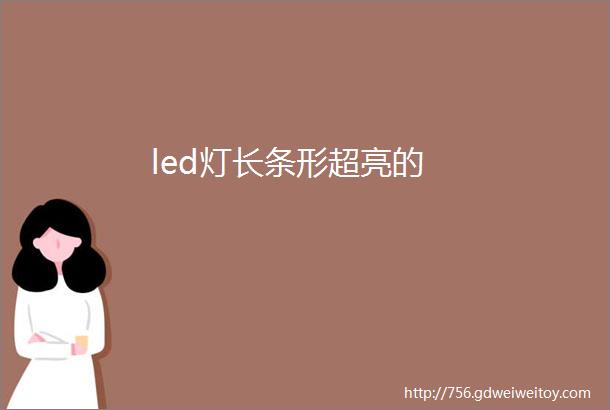 led灯长条形超亮的