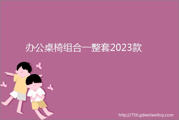 办公桌椅组合一整套2023款