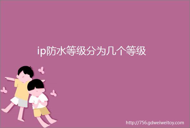 ip防水等级分为几个等级