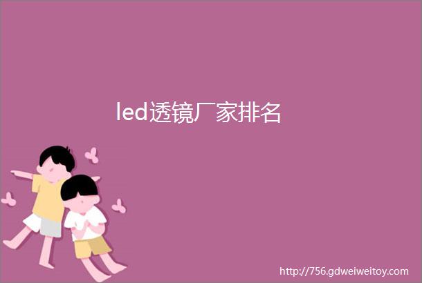 led透镜厂家排名