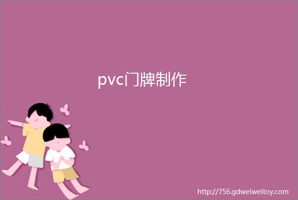 pvc门牌制作