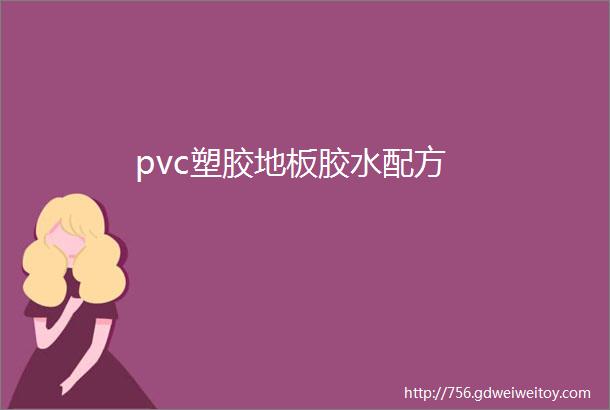 pvc塑胶地板胶水配方