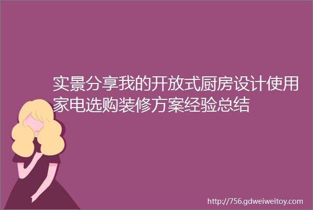 实景分享我的开放式厨房设计使用家电选购装修方案经验总结