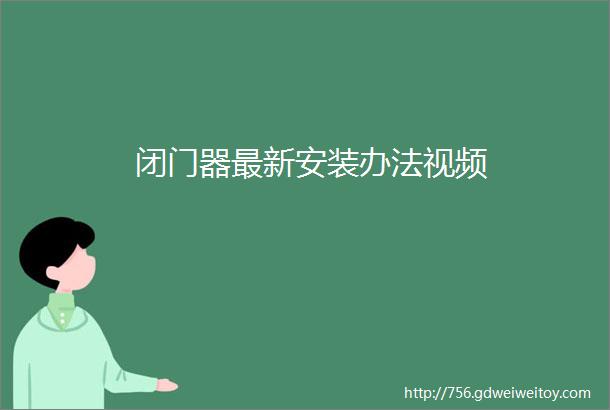 闭门器最新安装办法视频