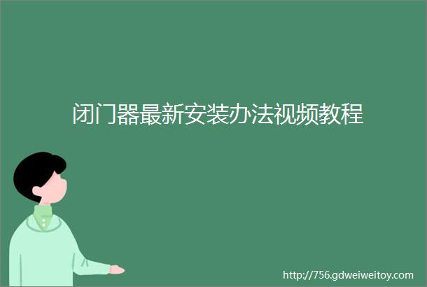 闭门器最新安装办法视频教程