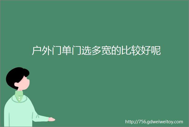 户外门单门选多宽的比较好呢