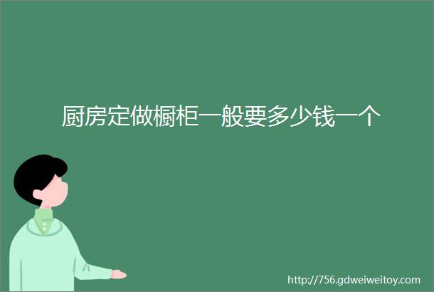 厨房定做橱柜一般要多少钱一个