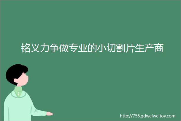 铭义力争做专业的小切割片生产商