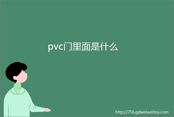 pvc门里面是什么