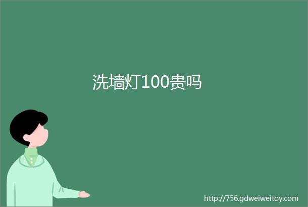 洗墙灯100贵吗