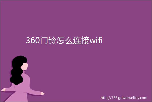 360门铃怎么连接wifi