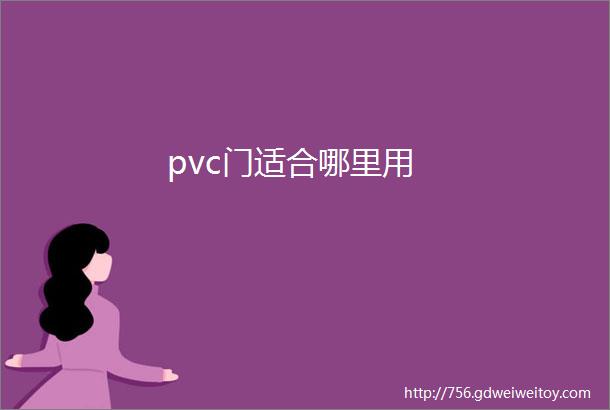 pvc门适合哪里用