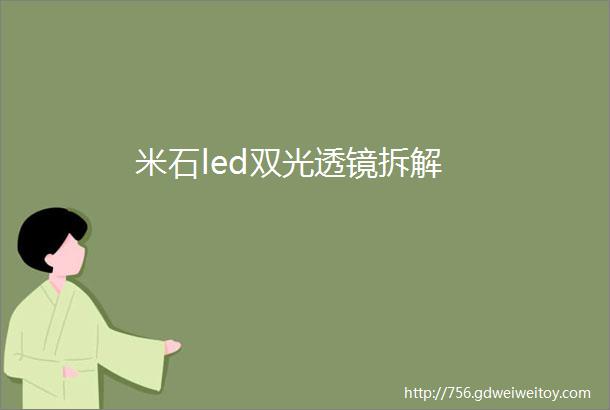 米石led双光透镜拆解