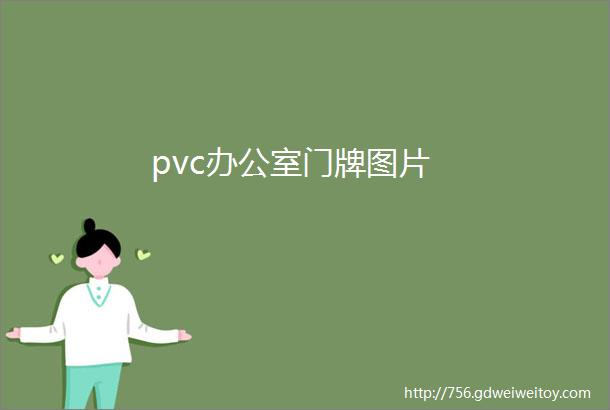 pvc办公室门牌图片