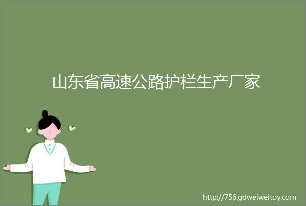 山东省高速公路护栏生产厂家