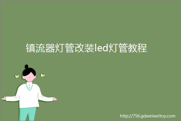 镇流器灯管改装led灯管教程