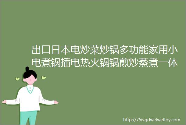 出口日本电炒菜炒锅多功能家用小电煮锅插电热火锅锅煎炒蒸煮一体