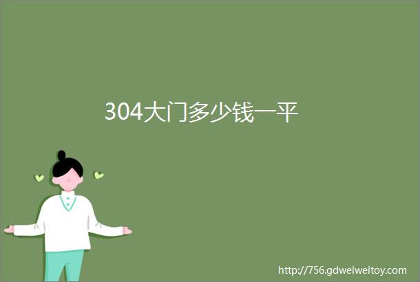 304大门多少钱一平