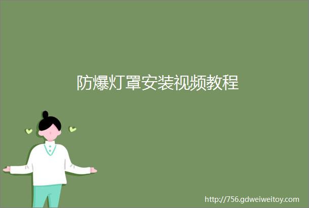 防爆灯罩安装视频教程