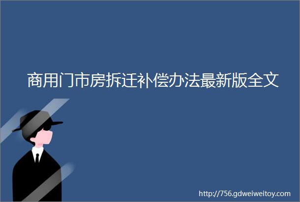 商用门市房拆迁补偿办法最新版全文