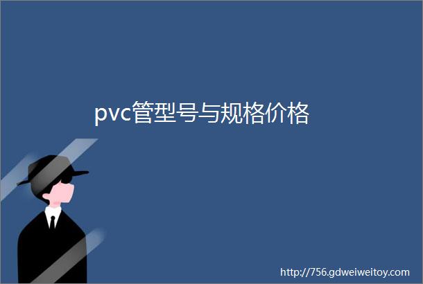 pvc管型号与规格价格