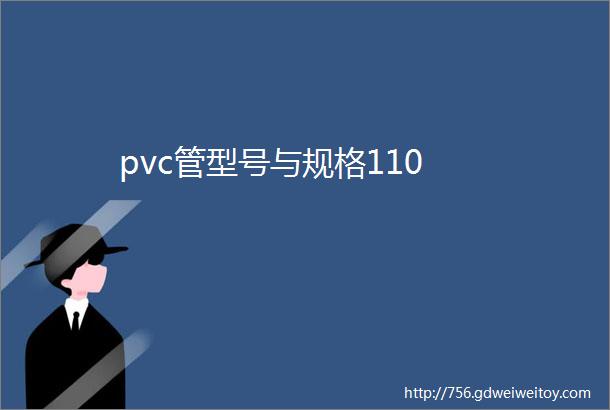 pvc管型号与规格110