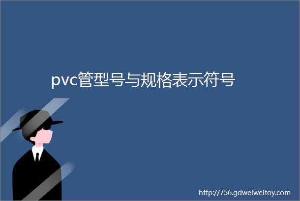 pvc管型号与规格表示符号