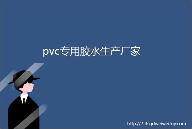 pvc专用胶水生产厂家