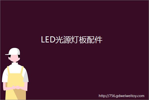 LED光源灯板配件