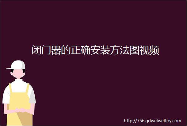 闭门器的正确安装方法图视频