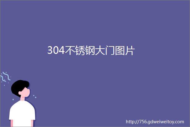 304不锈钢大门图片