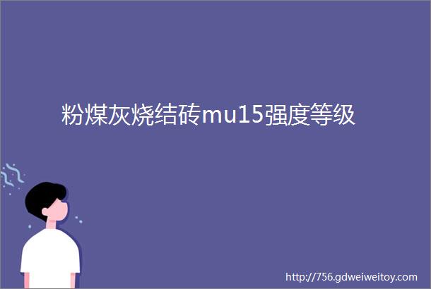 粉煤灰烧结砖mu15强度等级