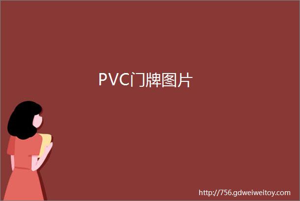 PVC门牌图片