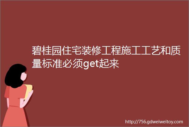 碧桂园住宅装修工程施工工艺和质量标准必须get起来