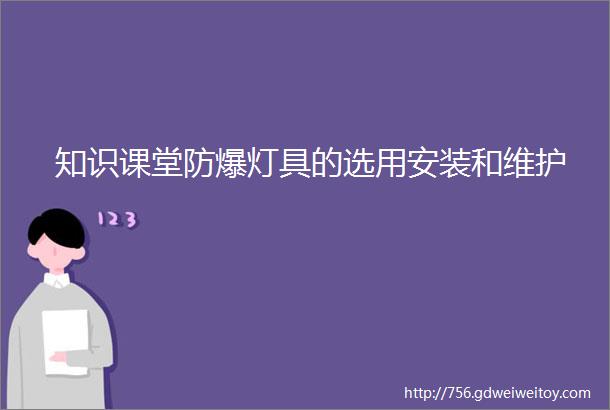 知识课堂防爆灯具的选用安装和维护