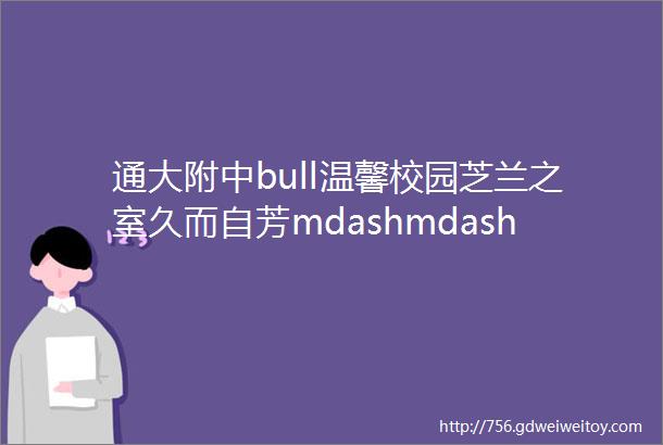 通大附中bull温馨校园芝兰之室久而自芳mdashmdash我校开展ldquo最美办公室rdquo评比活动