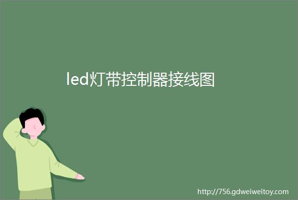 led灯带控制器接线图