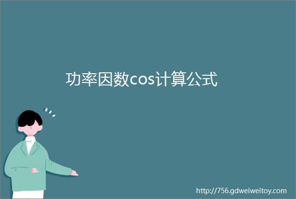 功率因数cos计算公式