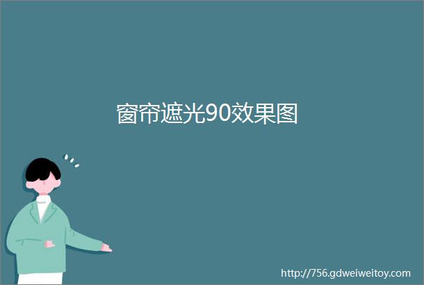 窗帘遮光90效果图